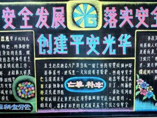 安全月黑板报版面设计图