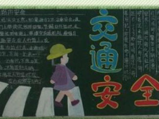小学生安全手抄报版面设计图5