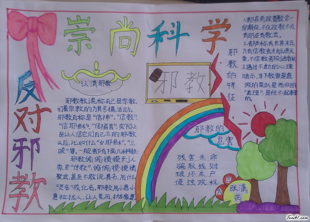 反对邪教崇尚科学手抄报版面设计图2图片1