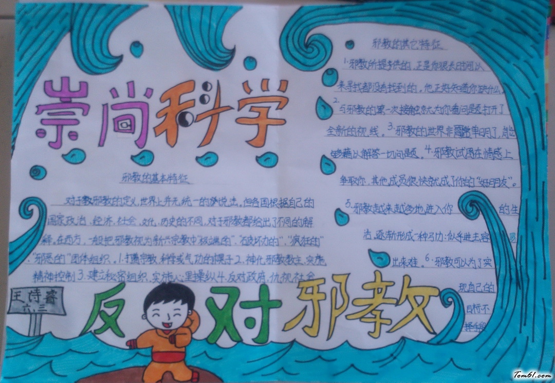 反对邪教崇尚科学手抄报版面设计图图片1