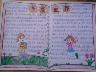六年级读书手抄报版面设计图