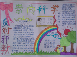 反对邪教崇尚科学手抄报版面设计图2
