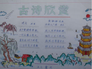小学生古诗手抄版面报设计图