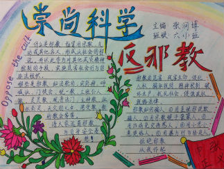 崇尚科学反对邪教手抄报版面设计图
