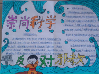 反对邪教崇尚科学手抄报版面设计图