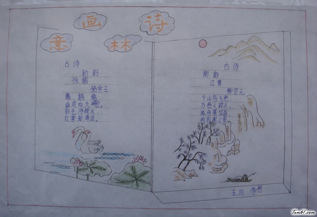 小学生古诗手抄报版面设计图4图片1