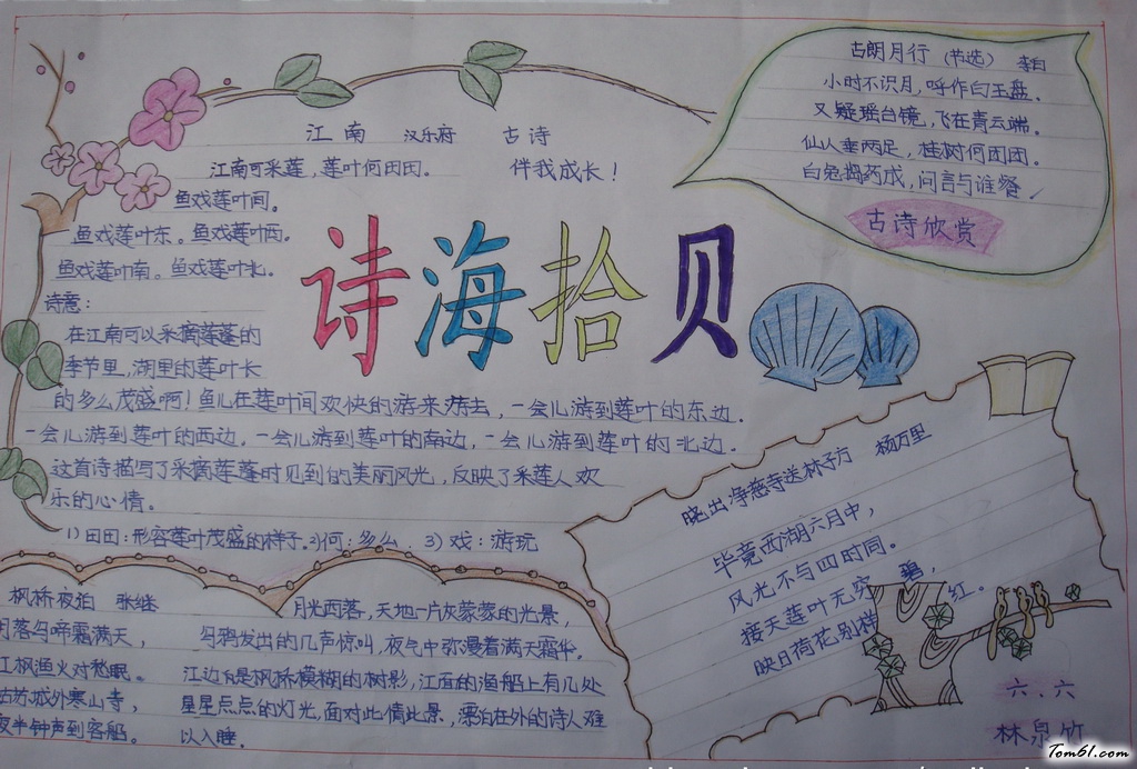 诗海拾贝手抄报版面设计图5图片1