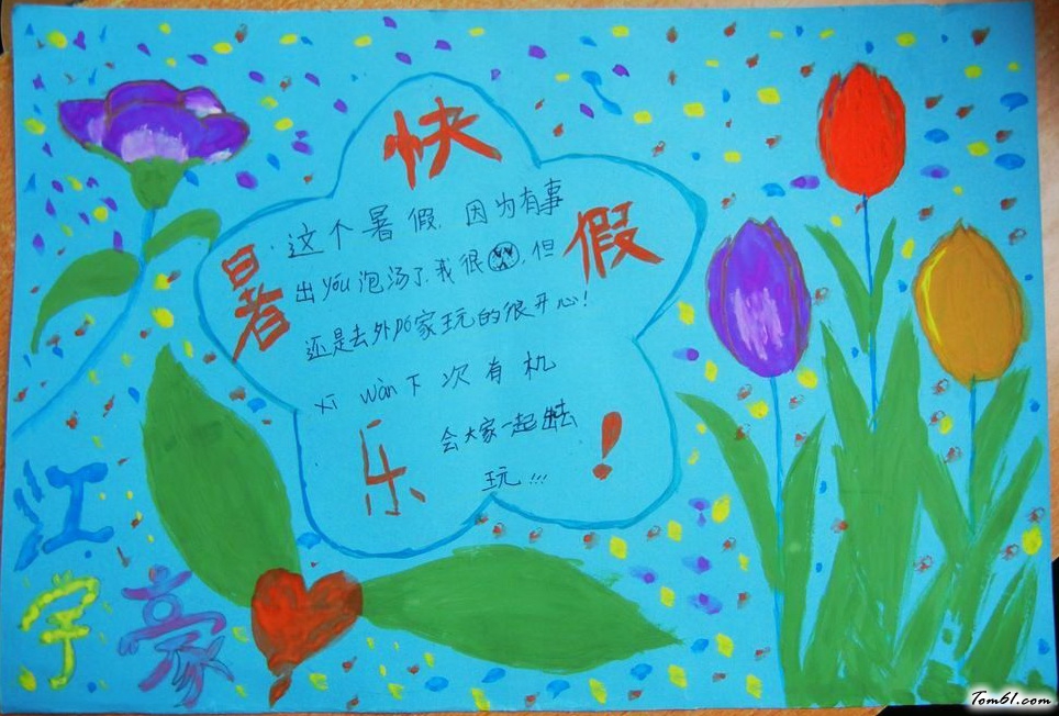 快乐暑假手抄报版面设计图2图片1