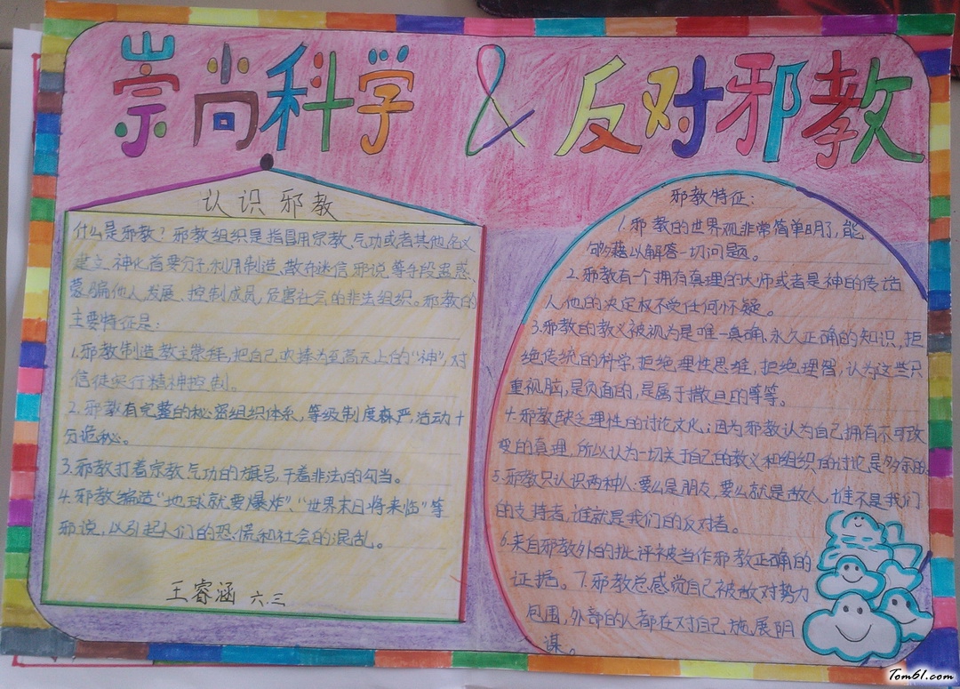 崇尚科学反对邪教手抄报版面设计图2图片1