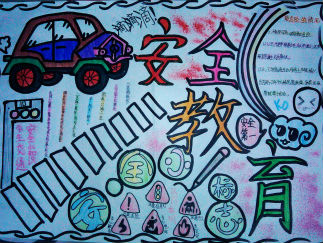 安全手抄报版面设计图5