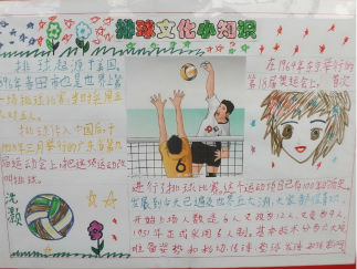 排球文化小知识手抄报版面设计图