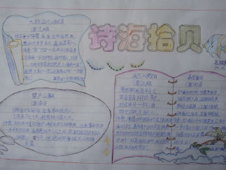 诗海拾贝手抄报版面设计图6