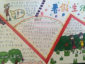 暑假生活手抄报版面设计图