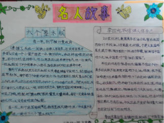 小学生名人故事手抄报版面设计图4