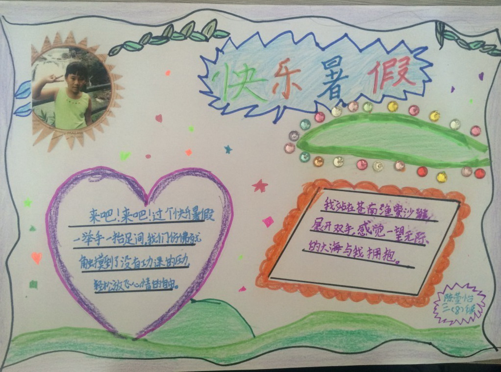 快乐暑假手抄报版面设计图7