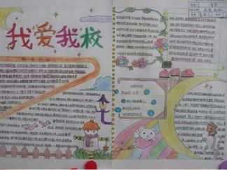 我爱我校手抄报版面设计图2