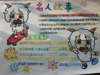 小学三年级名人故事手抄报版面设计图