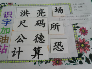 识字加油站手抄报版面设计图