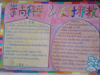 崇尚科学反对邪教手抄报版面设计图2