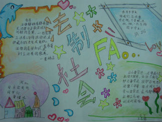 法制社会手抄报版面设计图