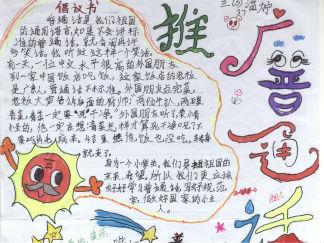 推广普通话手抄报版面设计图3