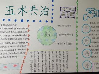 四年级五水共治手抄报版面设计图2