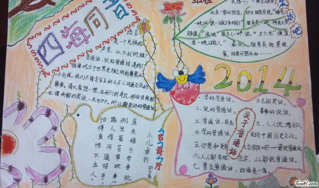 小学二年级四海同音手抄报版面设计图