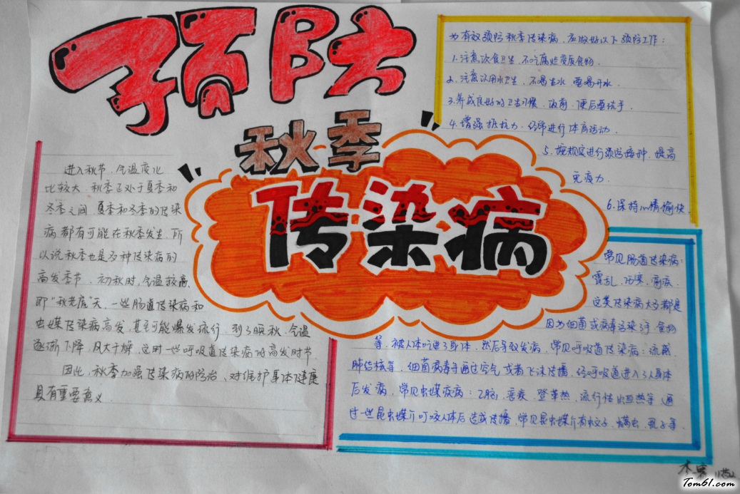 预防秋季传染病手抄报版面设计图6图片1