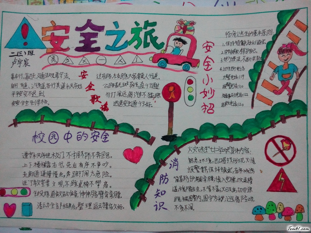 小学生安全之旅手抄报版面设计图图片1