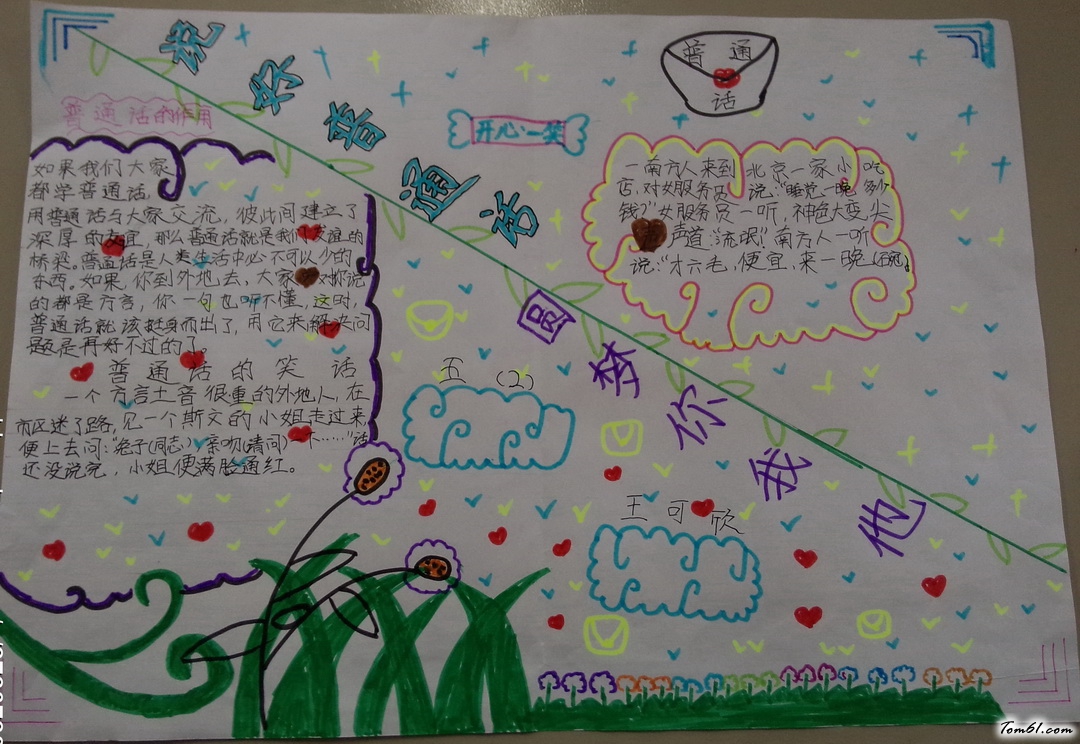 说好普通话圆梦你我他手抄报版面设计图图片1