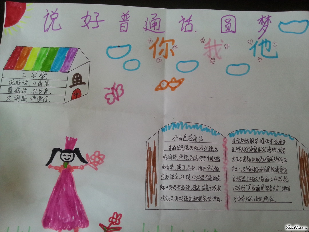 说好普通话圆梦你我他手抄报版面设计图2图片1