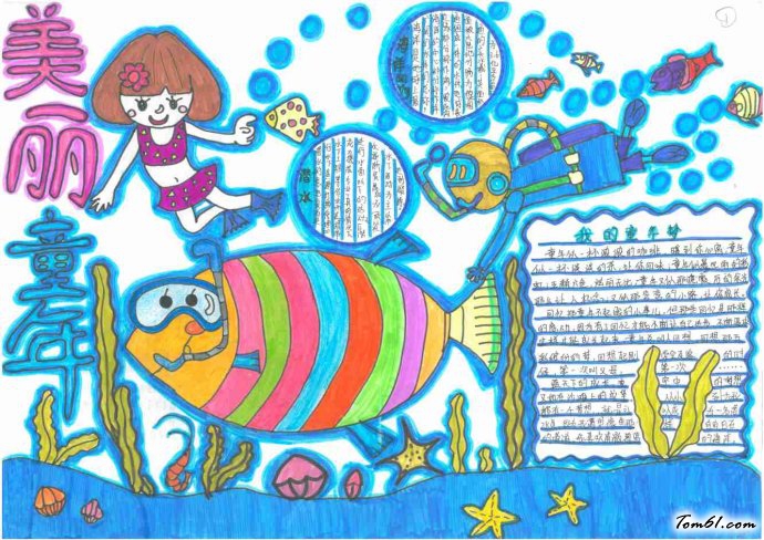 美丽童年手抄报版面设计图图片1 美丽童年手抄报版面设计图图片1