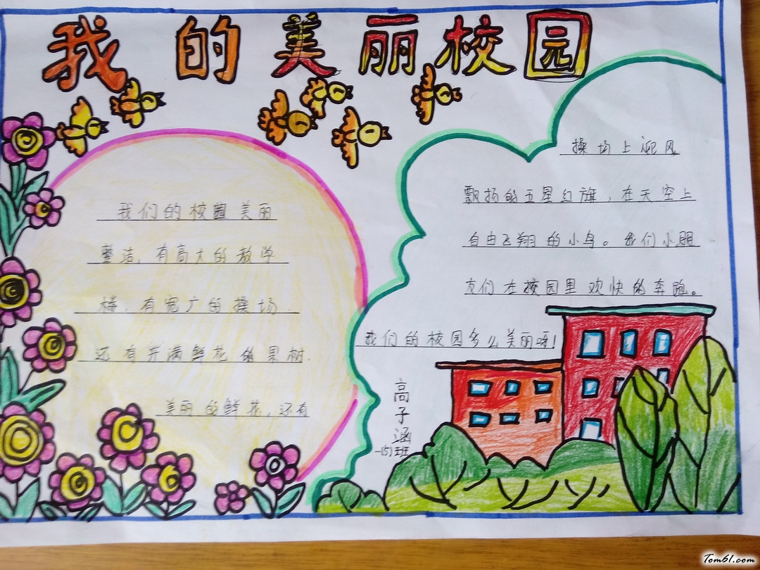 美丽校园手抄报版面设计图2图片1