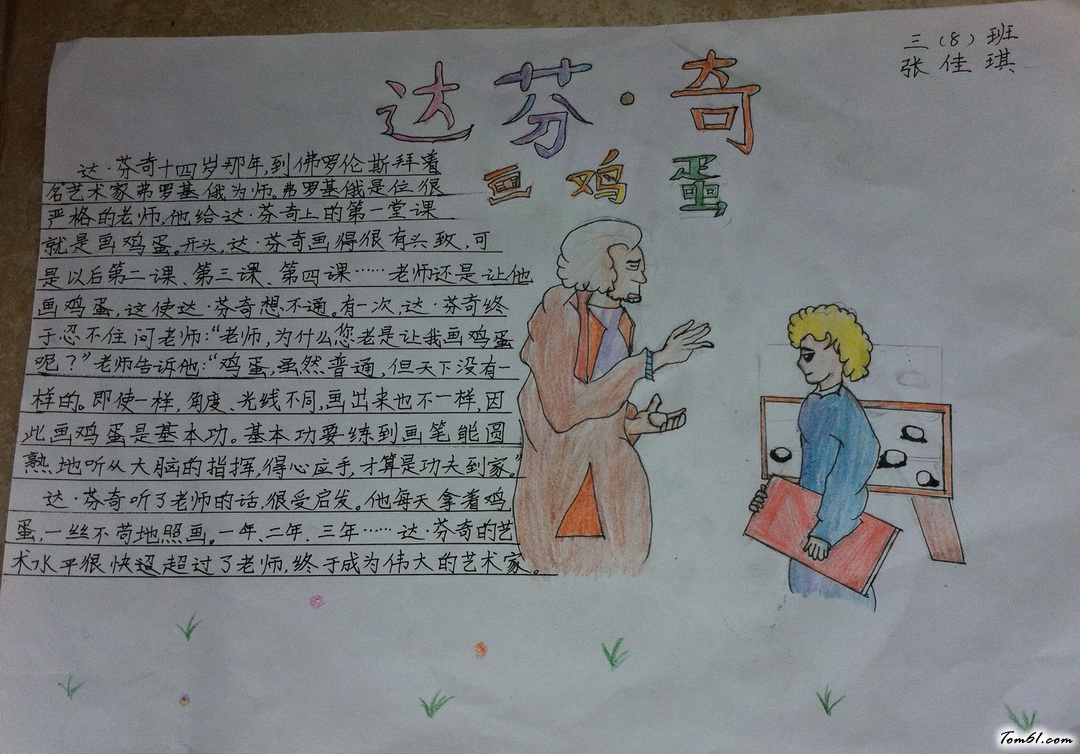 小学三年级达芬.奇手抄报版面设计图图片1