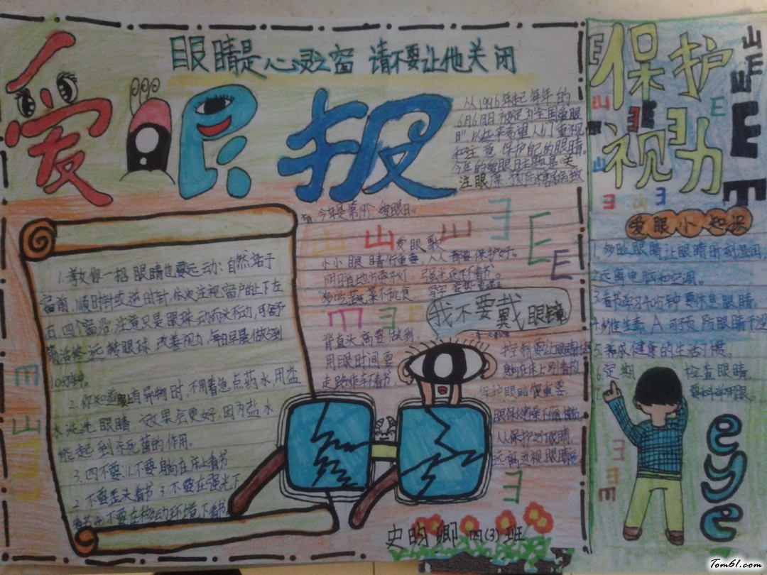 小学生四年级爱眼手抄报版面设计图图片1 小学生四年级爱眼手抄报版面设计图图片1