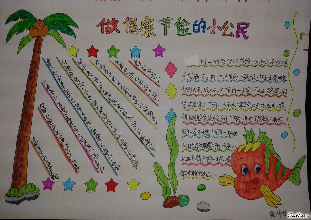 做倡廉节俭的小公民手抄报版面设计图图片1