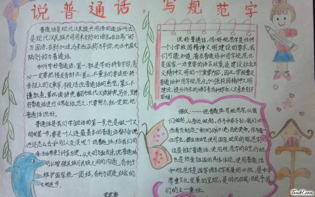 说普通话写规范字手抄报版面设计图图片1