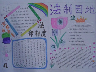 法制园地手抄报版面设计图3