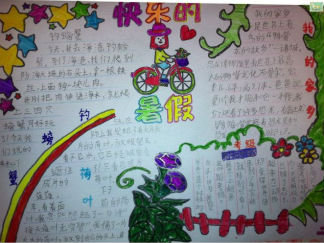 三年级快乐暑假手抄报版面设计图2