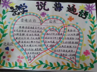 五年级学说普通话手抄报版面设计图