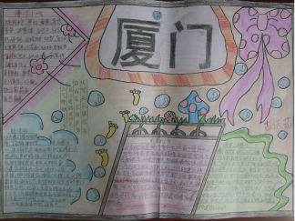 小学生厦门手抄报版面设计图