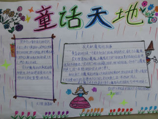 童话天地手抄报版面设计图