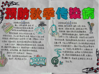 预防秋季传染病手抄报版面设计图9