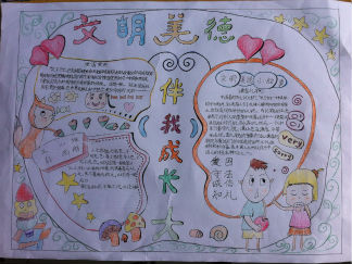 文明美德伴我成长手抄报版面设计图