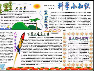 六年级科学小知识电子手抄报版面设计图