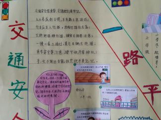 交通安全一路平安手抄报版面设计图