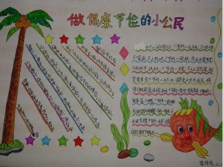 做倡廉节俭的小公民手抄报版面设计图