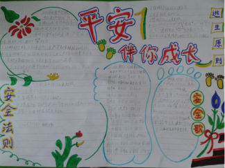 平安伴你成长手抄报版面设计图