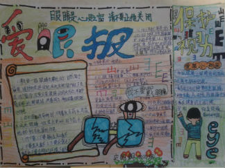 小学生四年级爱眼手抄报版面设计图