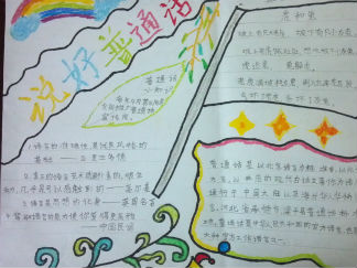三年级说好普通话手抄报版面设计图